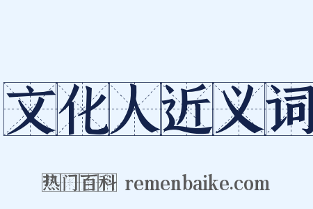 文化人近义词是什么意思的图片